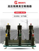 陕西省户外35kv高压断路器ZW32-40.5带隔离