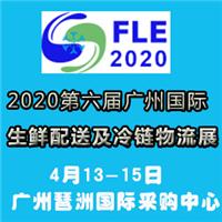 2020年广州国际生鲜配送及冷链物流展览会