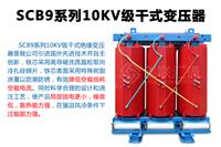 SCB9系列10kv级干式变压器