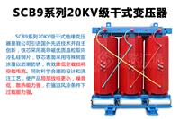 SCB9系列20kv级干式变压器