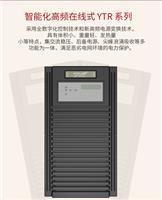 不间断电源科华YTR3315-深圳宝安供应-容量15KVA 12KW