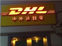 威海DHL国际快递服务网点查询