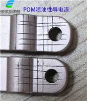 POM喷油性导电漆处理剂 赛钢处理剂 POM处理剂