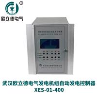 武汉欧立德发电机自动发电控制器XES-01-400