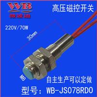 高压磁控接近感应开关0-220V自主生产WB-JS078RDO