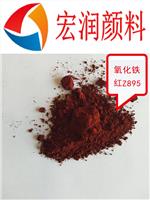 Z895氧化铁红水性工业铁红防锈漆颜料