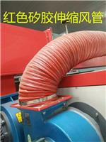 鹏辉供应优质红色矽胶风管耐高温风管32口径任意弯曲钢丝管