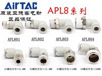 原装 L型弯头气管接头 X-APL801 APL802 APL803 APL804 ATC