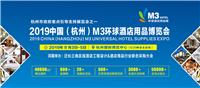 2019杭州国际互联网+智慧酒店解决方案展览会