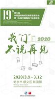 2020北京木门展览会2020北京门窗展览会/欢迎咨询