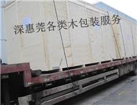 惠州各类木箱和出口**木箱，定制服务公司电话