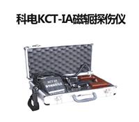 KCT-IA便携式磁轭探伤仪