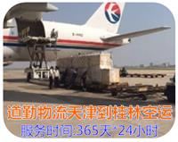 专注天津到桂林空运当天到I可以24小时上门取件的快递公司