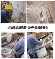地铁隧道盾构管片修补剂 高聚物盾构管片修补剂生产厂家