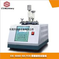 CS-6060 IULTCS摩擦褪色试验机ISO11640皮革摩擦褪色试验机
