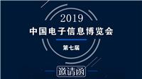 CITE2019中国电子信息博览会 | 聚焦深圳，今年又将是怎样的盛况
