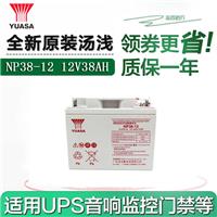 全国供应汤浅NP38-12 12v38ah UPS免维护蓄电池