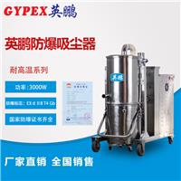 耐高温防爆吸尘器，EXP1-55YP-30GW