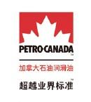 NSF H1认证食品级润滑油PETRO-CANADA