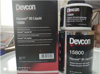 Devcon 15800富乐欣80橡胶修补剂Devcon Flexane 80 LIQUID