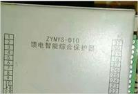 销售ZYNYS-D10馈电智能综合保护器