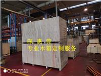 惠州上门定制木箱服务和出口**木箱包装