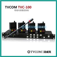 TVCOM湯威克TVC-100 全雙工內部通話系統 4路內通可擴展8路 導播