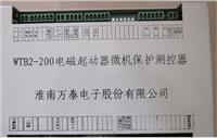 销售淮南万泰WTB2-200电磁起动器微机保护测控器