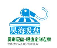 深圳市昊海吸盘专业制造有限公司