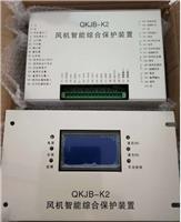 销售QKJB-K2风机智能综合保护装置