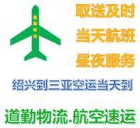 绍兴到三亚航空托运I原来绍兴也有快递可以当天到三亚