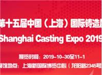 上海2019铸造铸件展览会