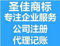 济宁公司代理 条形码注册 记账报税 圣佳快捷服务24年