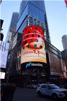 以爱之名 中国加油 一二映像邀你上纽约时代广场路透屏纳斯达克大屏