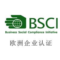 BSCI认证的所需要求有哪些