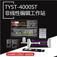 天影视通直销TYST-4000ST非线性编辑机 影视后期视频制作剪辑设备