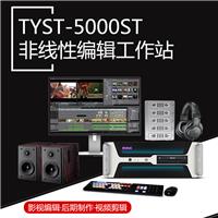 TYST-5000ST 影视后期剪辑 非线性编辑系统工作站 非编编辑软件