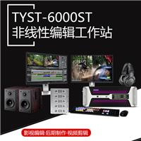 桌面式TYST-6000ST非编系统 学校企事业单位电视台非线性编辑工作站