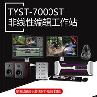 非线性编辑系统广播级TYST-7000ST高清非编主机 影视后期视频制作