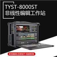 后期非编工作站 非线性编辑便携机 影视制作编辑主机TYST-8000ST