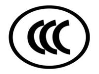 CCC认证PD智能充电器CCC认证流程 强制产品认证CCC认证