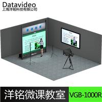 VGB-1000R洋铭微课慕课教室背投式 网络视频教学微课解决方案