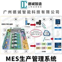 广州德诚智能科技-MES系统-MES软件-MES管理系统-制造执行系统-生产管理系统