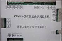WTB-III-QBZ微机保护测控系统微机综合保护装置