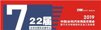 2019台州国际汽车用品展会