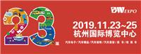 2019浙江汽车用品展览会