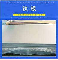 钛合金板TC4 TA1 TA2 GR5纯钛板 钛合金板 厚0.5-200mm可零切定制