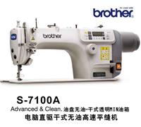 日本brother兄弟牌S-7100A工业平缝机批发的价格，优质的服务）
