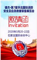 *7届华北国际消防安全及应急救援装备展览会