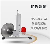 HXA-JS2122 疲劳驾驶声光唤醒系统